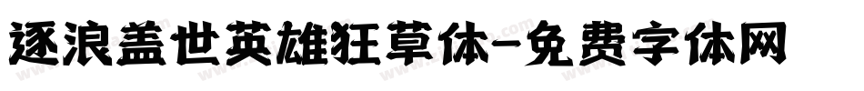 逐浪盖世英雄狂草体字体转换