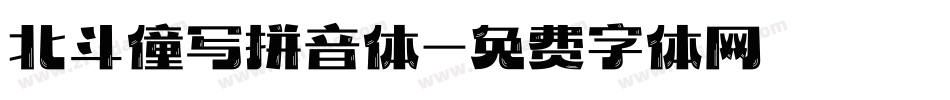 北斗僮写拼音体字体转换