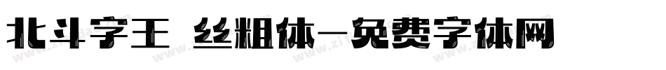 北斗字王屌丝粗体字体转换
