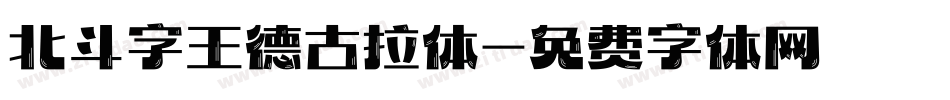 北斗字王德古拉体字体转换