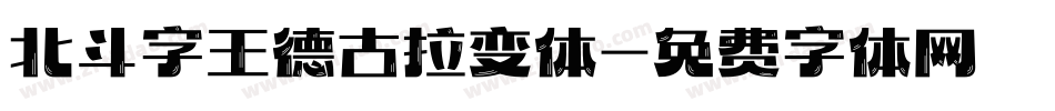 北斗字王德古拉变体字体转换