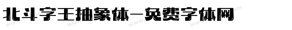 北斗字王抽象体字体转换