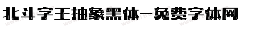 北斗字王抽象黑体字体转换
