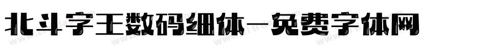 北斗字王数码细体字体转换
