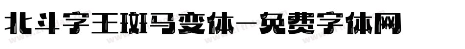 北斗字王斑马变体字体转换