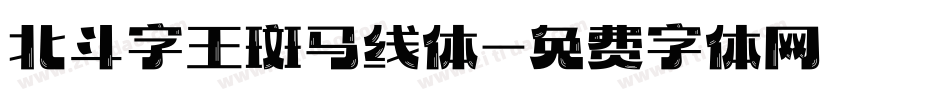 北斗字王斑马线体字体转换