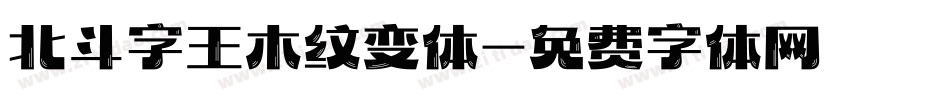 北斗字王木纹变体字体转换