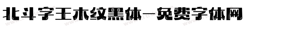 北斗字王木纹黑体字体转换
