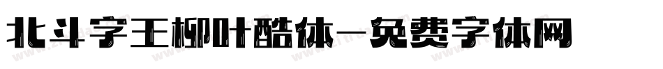 北斗字王柳叶酷体字体转换