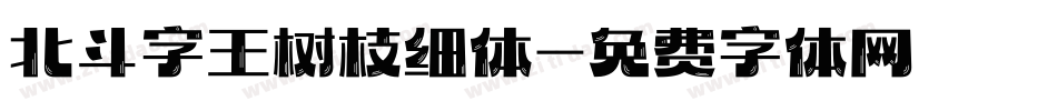 北斗字王树枝细体字体转换