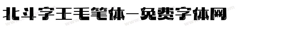 北斗字王毛笔体字体转换