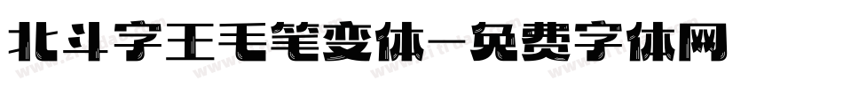 北斗字王毛笔变体字体转换