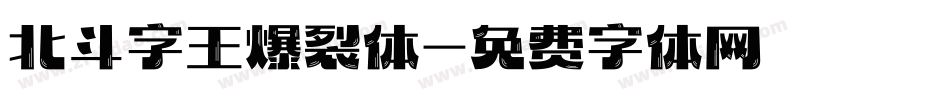 北斗字王爆裂体字体转换
