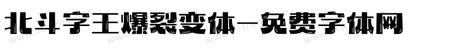 北斗字王爆裂变体字体转换