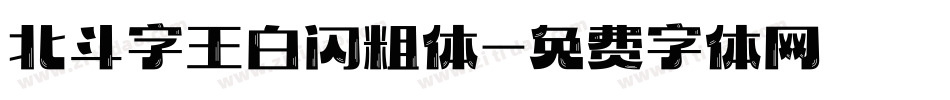北斗字王白闪粗体字体转换