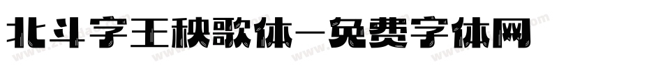 北斗字王秧歌体字体转换