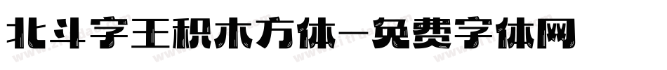 北斗字王积木方体字体转换