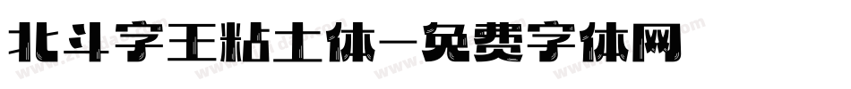 北斗字王粘土体字体转换
