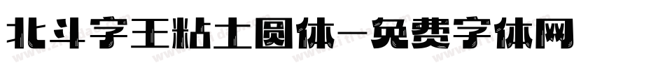 北斗字王粘土圆体字体转换