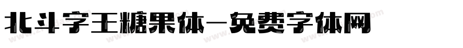 北斗字王糖果体字体转换