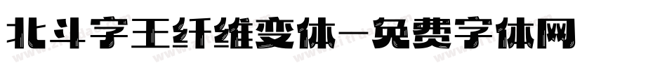 北斗字王纤维变体字体转换