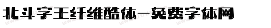 北斗字王纤维酷体字体转换