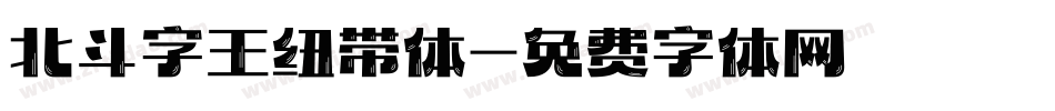 北斗字王纽带体字体转换