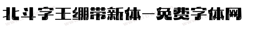 北斗字王绷带新体字体转换