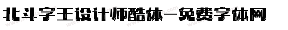 北斗字王设计师酷体字体转换