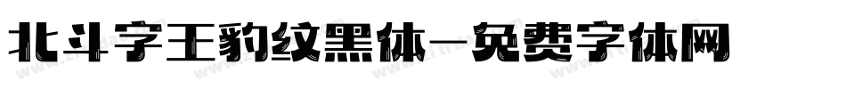 北斗字王豹纹黑体字体转换