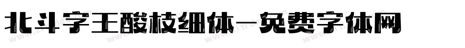 北斗字王酸枝细体字体转换