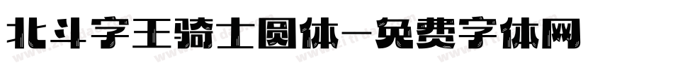 北斗字王骑士圆体字体转换