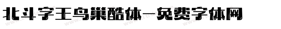 北斗字王鸟巢酷体字体转换