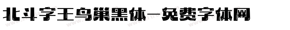 北斗字王鸟巢黑体字体转换