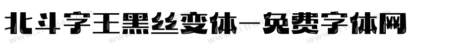 北斗字王黑丝变体字体转换