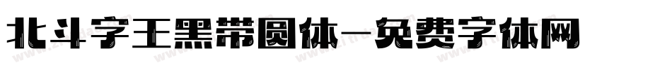 北斗字王黑带圆体字体转换