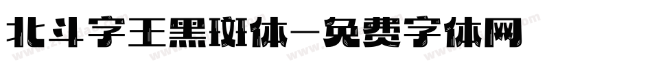 北斗字王黑斑体字体转换