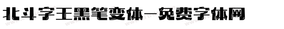 北斗字王黑笔变体字体转换
