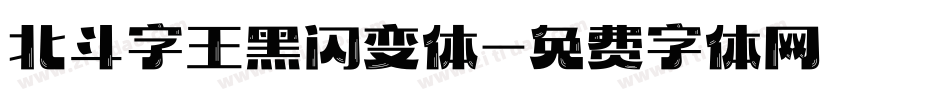 北斗字王黑闪变体字体转换