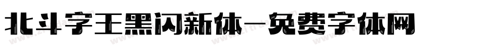 北斗字王黑闪新体字体转换