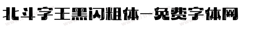 北斗字王黑闪粗体字体转换
