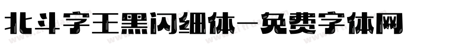 北斗字王黑闪细体字体转换