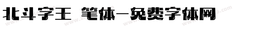 北斗字王黒笔体字体转换