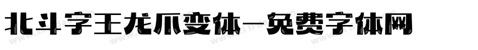 北斗字王龙爪变体字体转换
