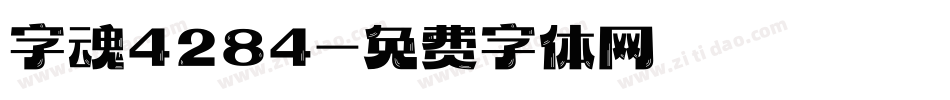 字魂4284字体转换