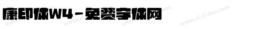 康印体W4字体转换