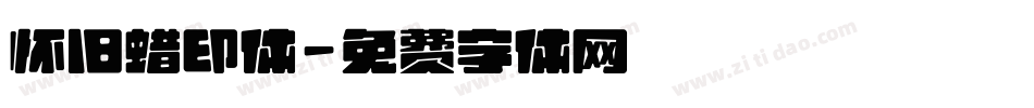 怀旧蜡印体字体转换