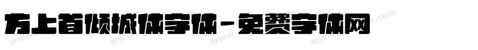 方上首倾城体字体字体转换