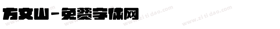 方文山字体转换