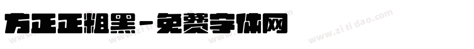 方正正粗黑字体转换